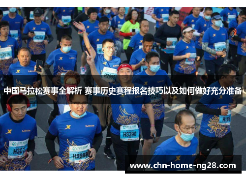 中国马拉松赛事全解析 赛事历史赛程报名技巧以及如何做好充分准备 中国马拉松赛事全解析 赛事历史赛程报名技巧以及如何做好充分准备