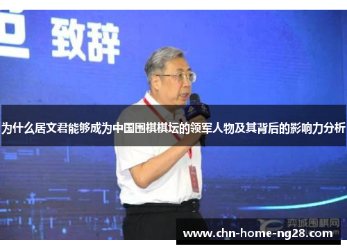为什么居文君能够成为中国围棋棋坛的领军人物及其背后的影响力分析 为什么居文君能够成为中国围棋棋坛的领军人物及其背后的影响力分析