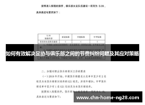 如何有效解决足协与俱乐部之间的节费纠纷问题及其应对策略 如何有效解决足协与俱乐部之间的节费纠纷问题及其应对策略