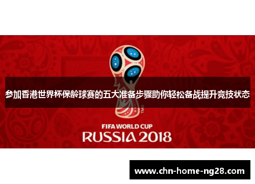参加香港世界杯保龄球赛的五大准备步骤助你轻松备战提升竞技状态 参加香港世界杯保龄球赛的五大准备步骤助你轻松备战提升竞技状态