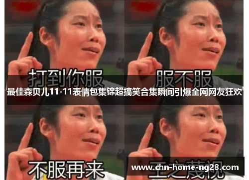 最佳森贝儿11-11表情包集锦超搞笑合集瞬间引爆全网网友狂欢 最佳森贝儿11-11表情包集锦超搞笑合集瞬间引爆全网网友狂欢