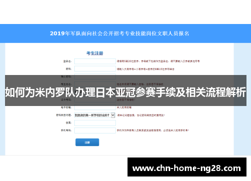 如何为米内罗队办理日本亚冠参赛手续及相关流程解析 如何为米内罗队办理日本亚冠参赛手续及相关流程解析