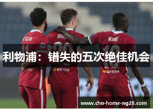 利物浦:错失的五次绝佳机会 利物浦:错失的五次绝佳机会