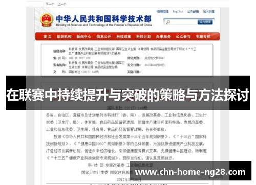 在联赛中持续提升与突破的策略与方法探讨 在联赛中持续提升与突破的策略与方法探讨
