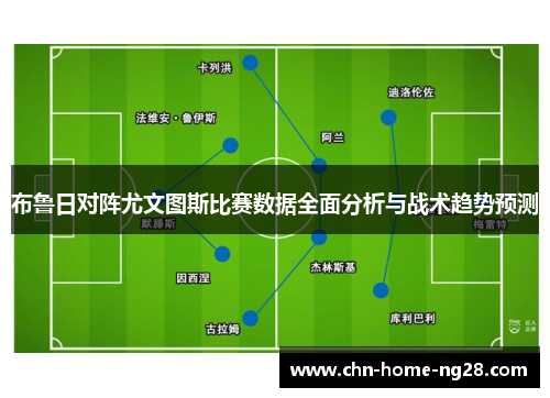 布鲁日对阵尤文图斯比赛数据全面分析与战术趋势预测 布鲁日对阵尤文图斯比赛数据全面分析与战术趋势预测
