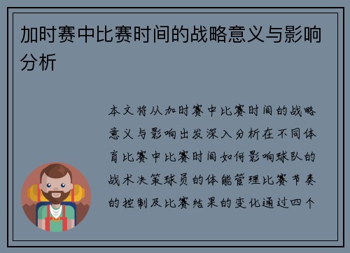 加时赛中比赛时间的战略意义与影响分析 加时赛中比赛时间的战略意义与影响分析
