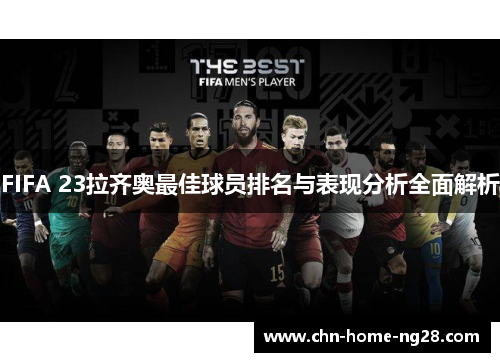 FIFA 23拉齐奥最佳球员排名与表现分析全面解析 FIFA 23拉齐奥最佳球员排名与表现分析全面解析