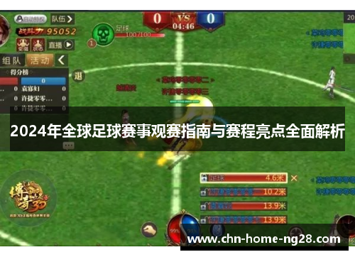 2024年全球足球赛事观赛指南与赛程亮点全面解析 2024年全球足球赛事观赛指南与赛程亮点全面解析