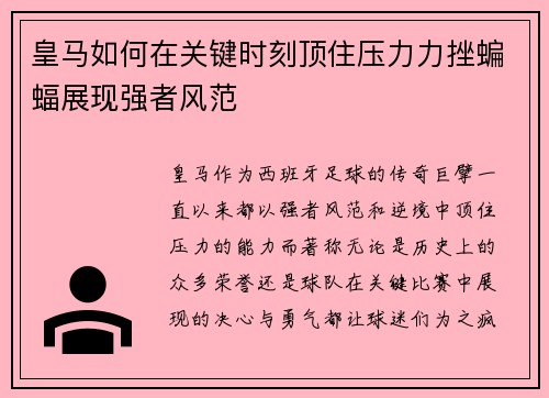 皇马如何在关键时刻顶住压力力挫蝙蝠展现强者风范