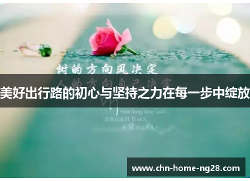美好出行路的初心与坚持之力在每一步中绽放