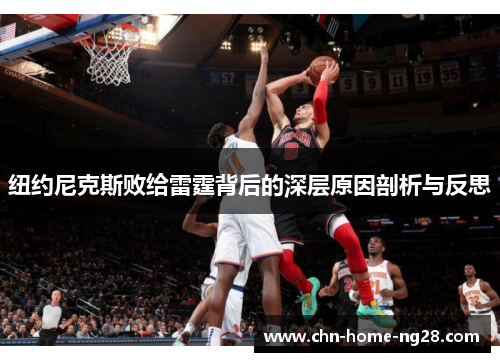 纽约尼克斯败给雷霆背后的深层原因剖析与反思