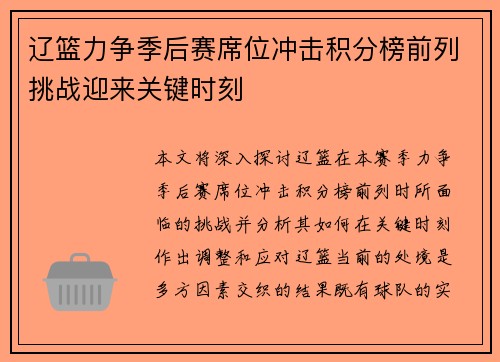 辽篮力争季后赛席位冲击积分榜前列挑战迎来关键时刻