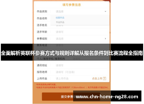 全面解析英联杯参赛方式与规则详解从报名条件到比赛流程全指南