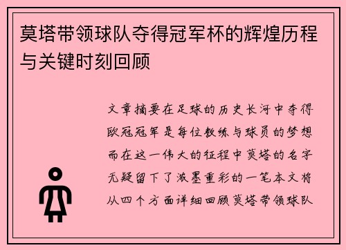莫塔带领球队夺得冠军杯的辉煌历程与关键时刻回顾