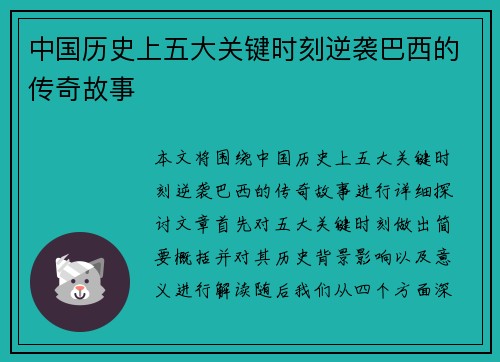中国历史上五大关键时刻逆袭巴西的传奇故事