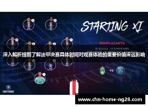 深入解析提前了解法甲决赛具体时间对观赛体验的重要价值深远影响