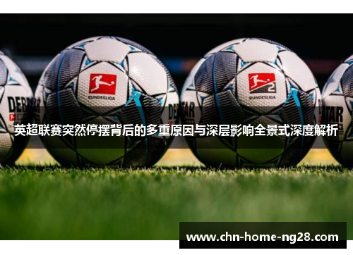 英超联赛突然停摆背后的多重原因与深层影响全景式深度解析