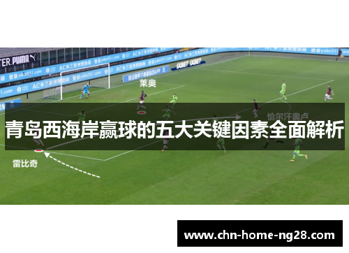 青岛西海岸赢球的五大关键因素全面解析