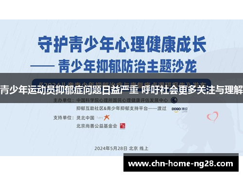 青少年运动员抑郁症问题日益严重 呼吁社会更多关注与理解