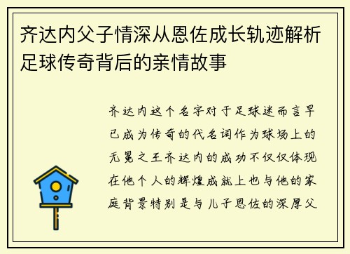 齐达内父子情深从恩佐成长轨迹解析足球传奇背后的亲情故事