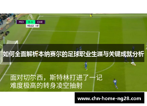 如何全面解析本纳赛尔的足球职业生涯与关键成就分析