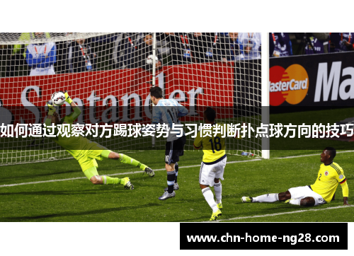 如何通过观察对方踢球姿势与习惯判断扑点球方向的技巧