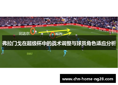 弗拉门戈在超级杯中的战术调整与球员角色适应分析