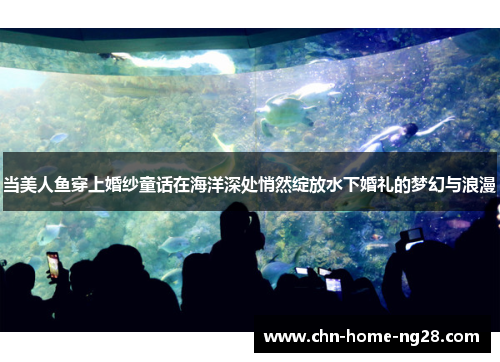 当美人鱼穿上婚纱童话在海洋深处悄然绽放水下婚礼的梦幻与浪漫