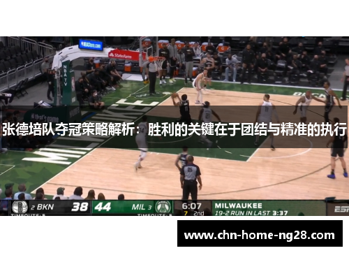 张德培队夺冠策略解析：胜利的关键在于团结与精准的执行