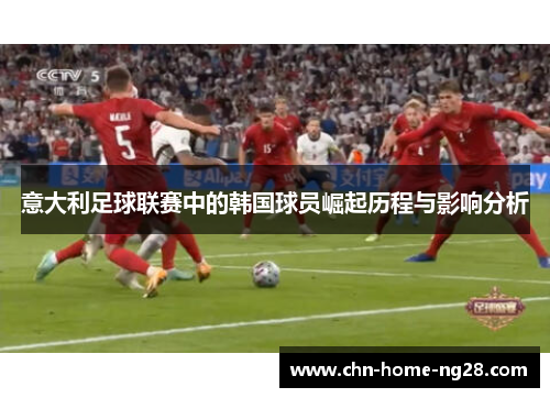 意大利足球联赛中的韩国球员崛起历程与影响分析