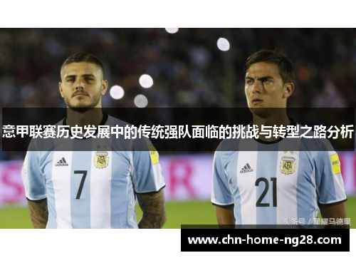 意甲联赛历史发展中的传统强队面临的挑战与转型之路分析