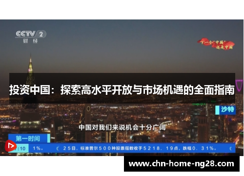 投资中国：探索高水平开放与市场机遇的全面指南