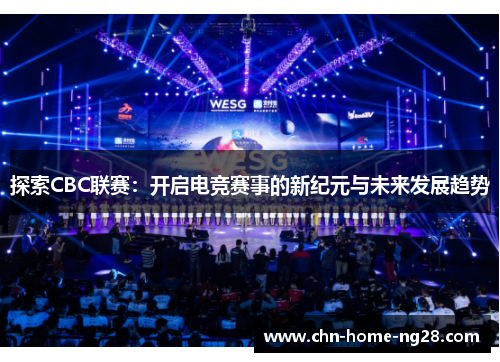 探索CBC联赛：开启电竞赛事的新纪元与未来发展趋势