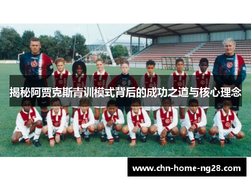 揭秘阿贾克斯青训模式背后的成功之道与核心理念