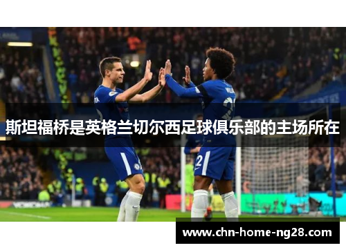 斯坦福桥是英格兰切尔西足球俱乐部的主场所在