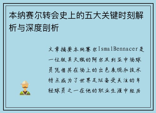 本纳赛尔转会史上的五大关键时刻解析与深度剖析