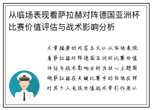 从临场表现看萨拉赫对阵德国亚洲杯比赛价值评估与战术影响分析 从临场表现看萨拉赫对阵德国亚洲杯比赛价值评估与战术影响分析