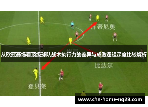 从欧冠赛场看顶级球队战术执行力的差异与成败逻辑深度比较解析