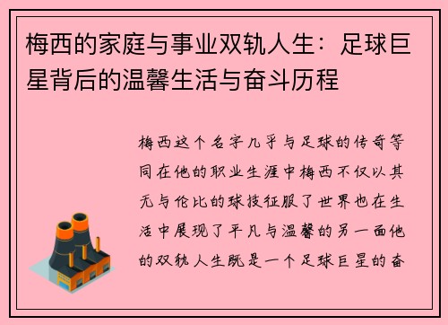 梅西的家庭与事业双轨人生:足球巨星背后的温馨生活与奋斗历程 梅西的家庭与事业双轨人生:足球巨星背后的温馨生活与奋斗历程