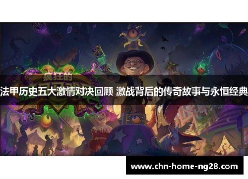 法甲历史五大激情对决回顾 激战背后的传奇故事与永恒经典 法甲历史五大激情对决回顾 激战背后的传奇故事与永恒经典