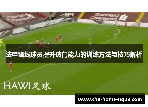 法甲锋线球员提升破门能力的训练方法与技巧解析