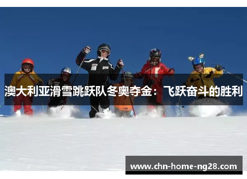澳大利亚滑雪跳跃队冬奥夺金：飞跃奋斗的胜利
