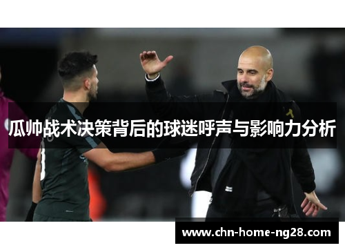 瓜帅战术决策背后的球迷呼声与影响力分析