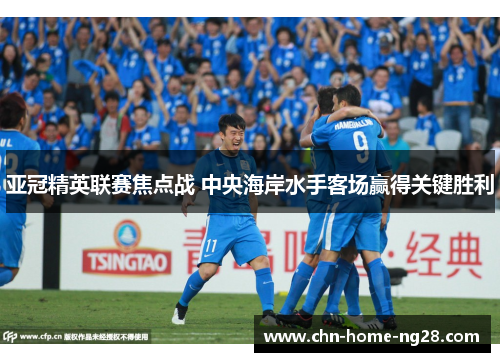 亚冠精英联赛焦点战 中央海岸水手客场赢得关键胜利 亚冠精英联赛焦点战 中央海岸水手客场赢得关键胜利