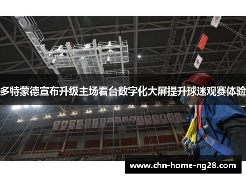 多特蒙德宣布升级主场看台数字化大屏提升球迷观赛体验