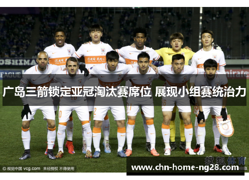 广岛三箭锁定亚冠淘汰赛席位 展现小组赛统治力 广岛三箭锁定亚冠淘汰赛席位 展现小组赛统治力