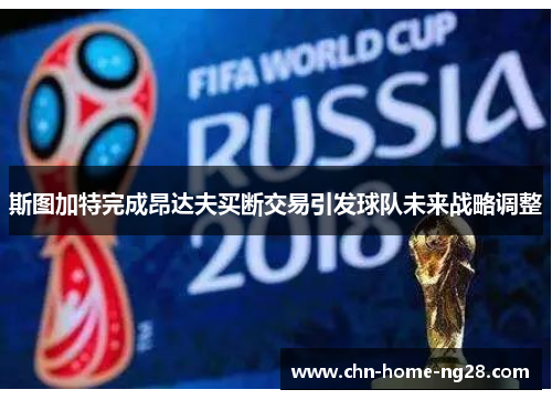 斯图加特完成昂达夫买断交易引发球队未来战略调整 斯图加特完成昂达夫买断交易引发球队未来战略调整