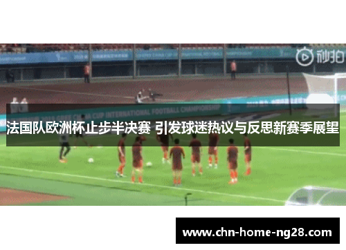 法国队欧洲杯止步半决赛 引发球迷热议与反思新赛季展望