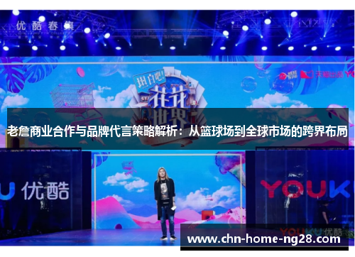 老詹商业合作与品牌代言策略解析：从篮球场到全球市场的跨界布局