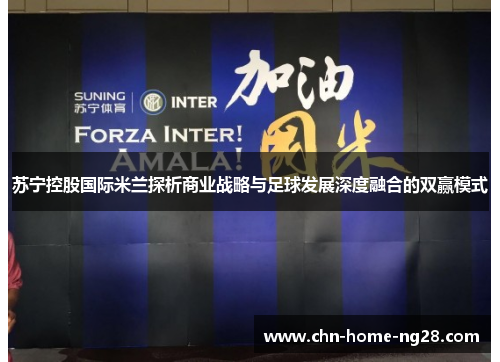 苏宁控股国际米兰探析商业战略与足球发展深度融合的双赢模式